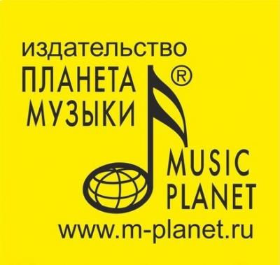 Издательство "Планета музыки "